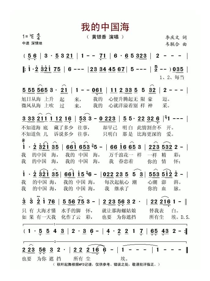我的中国海(李庆文词 韦联合曲)