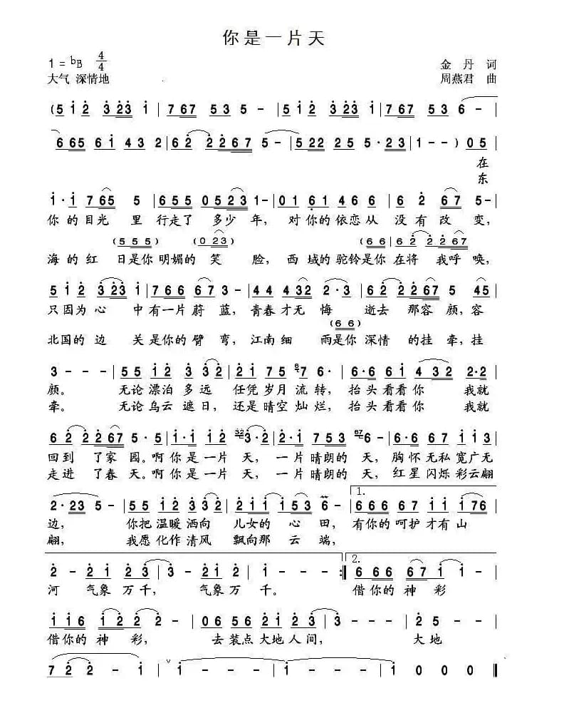 你是一片天（金丹词 周燕君曲）