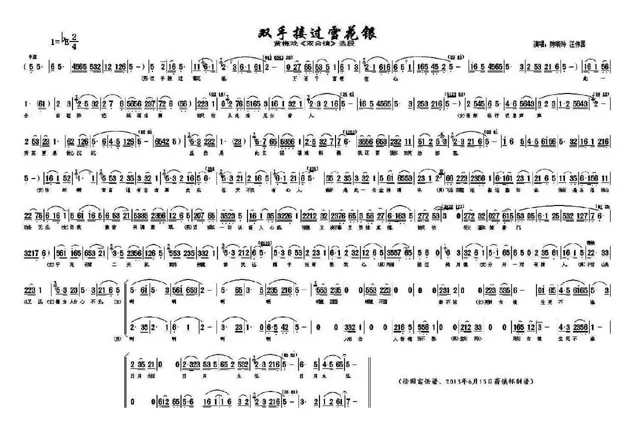 双手接过雪花银（《双合镜》选段）