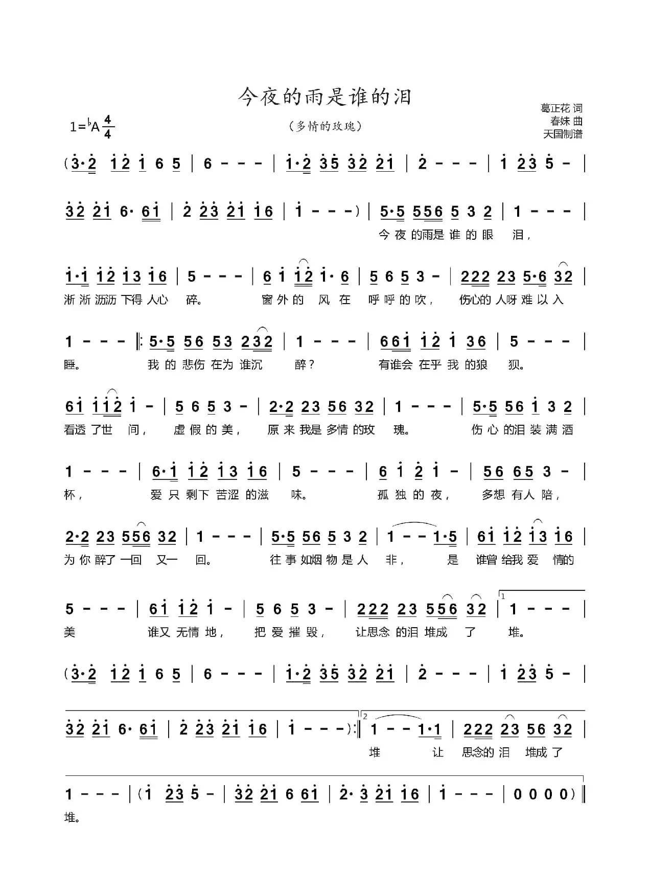 今夜的雨是谁的眼泪（多情的玫瑰）