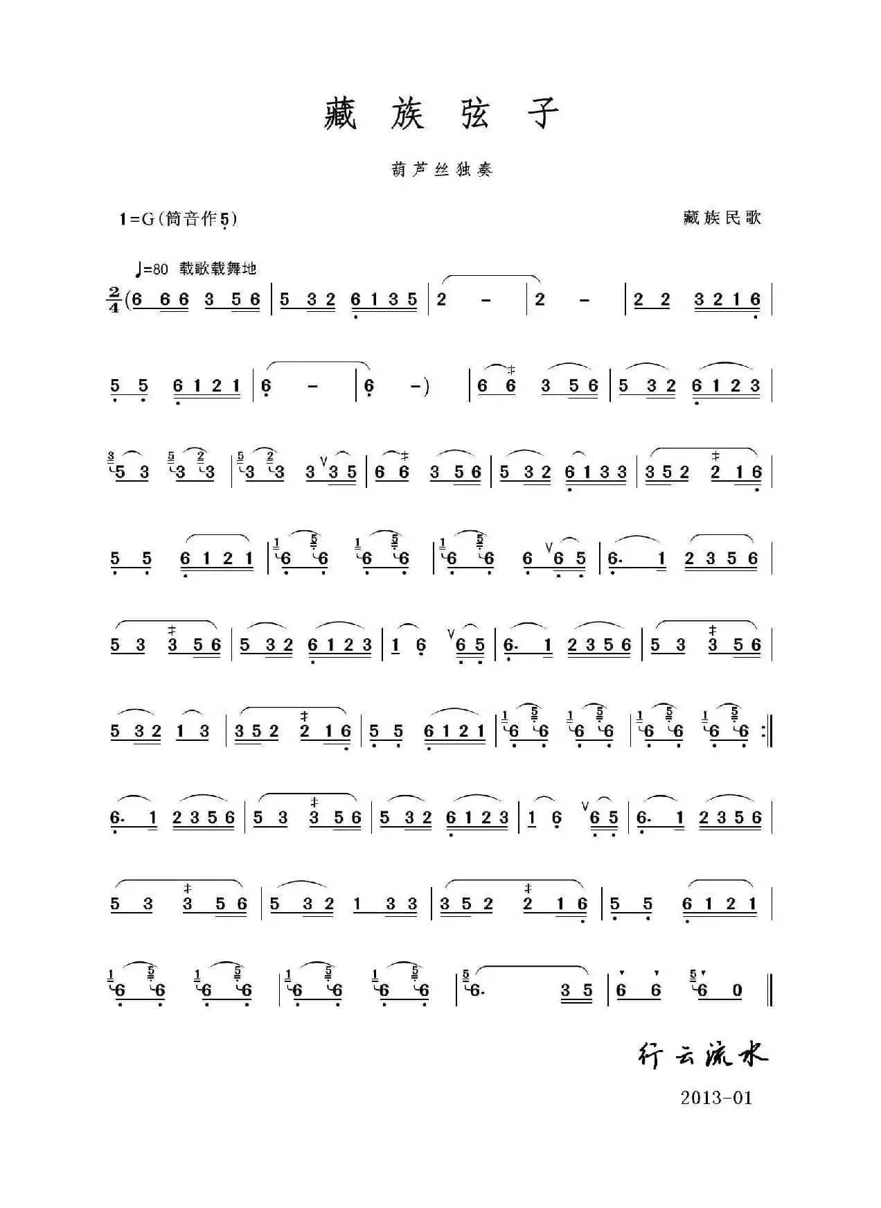 藏族弦子（葫芦丝独奏）