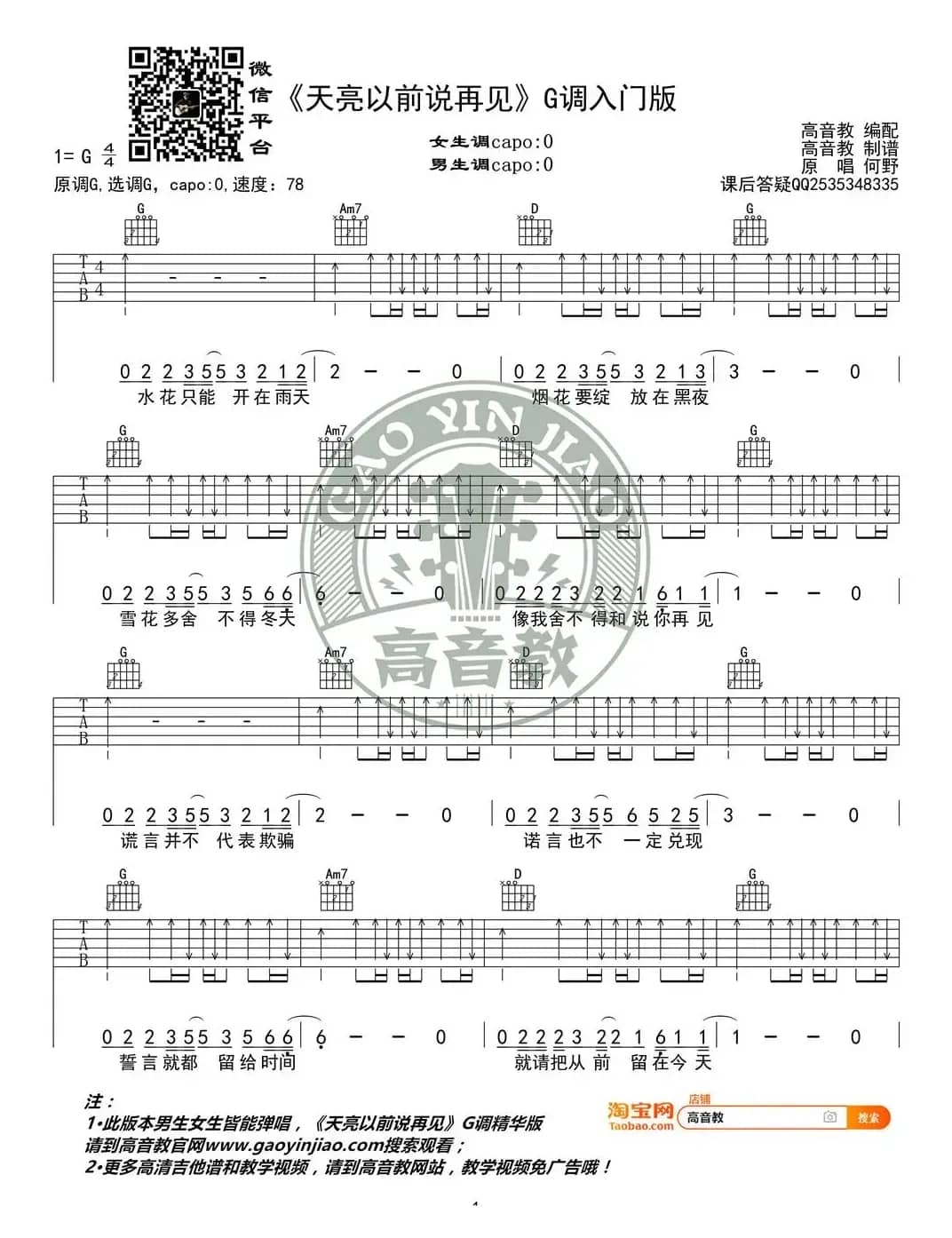  《天亮以前说再见》吉他谱G调入门版  高音教编配