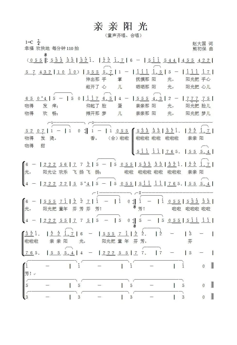 亲亲阳光（赵大国词 熊初保曲、合唱）