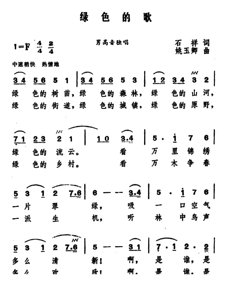 绿色的歌（石祥词 姚玉卿曲）