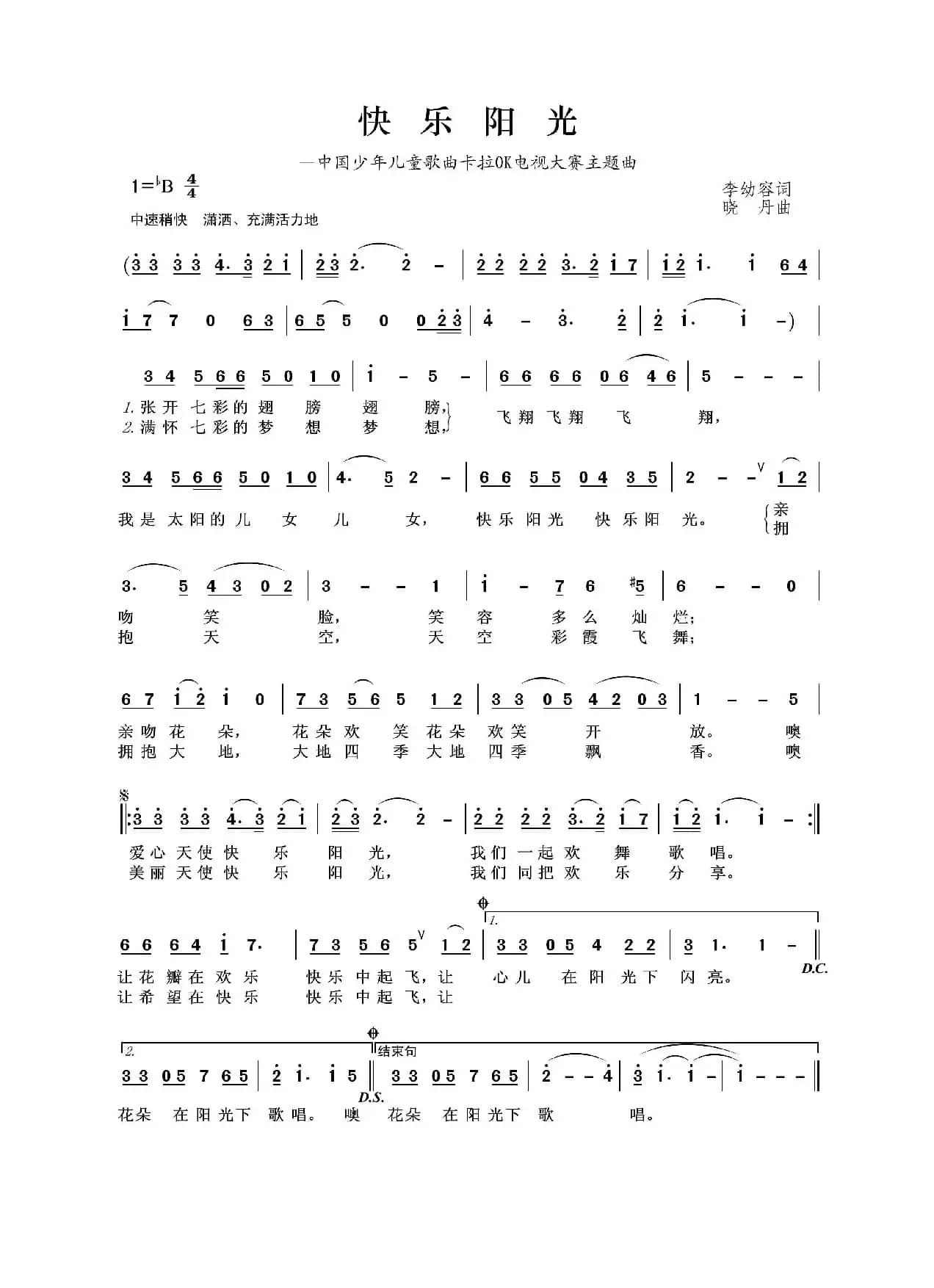 快乐阳光(李幼容词 晓丹曲)