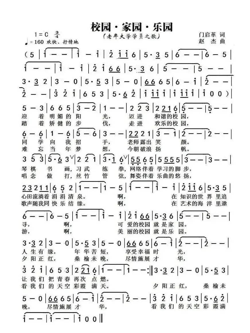 校园家园乐园（老年大学学员之歌）
