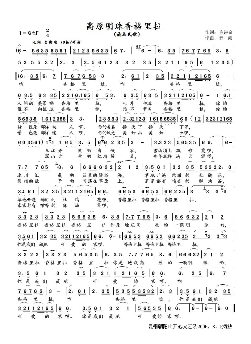 高原明珠香格里拉（藏族民歌）