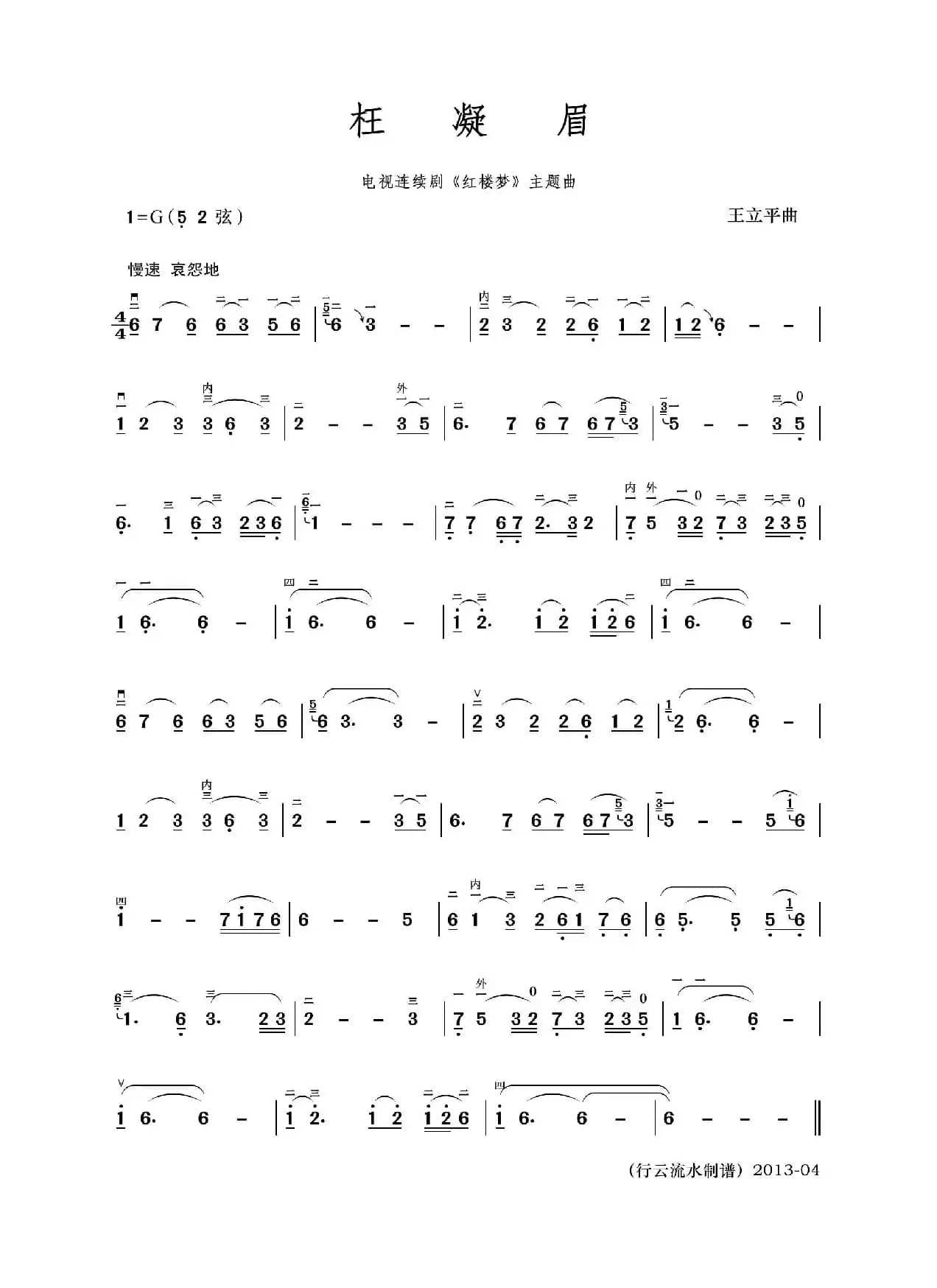 枉凝眉（二胡独奏曲）