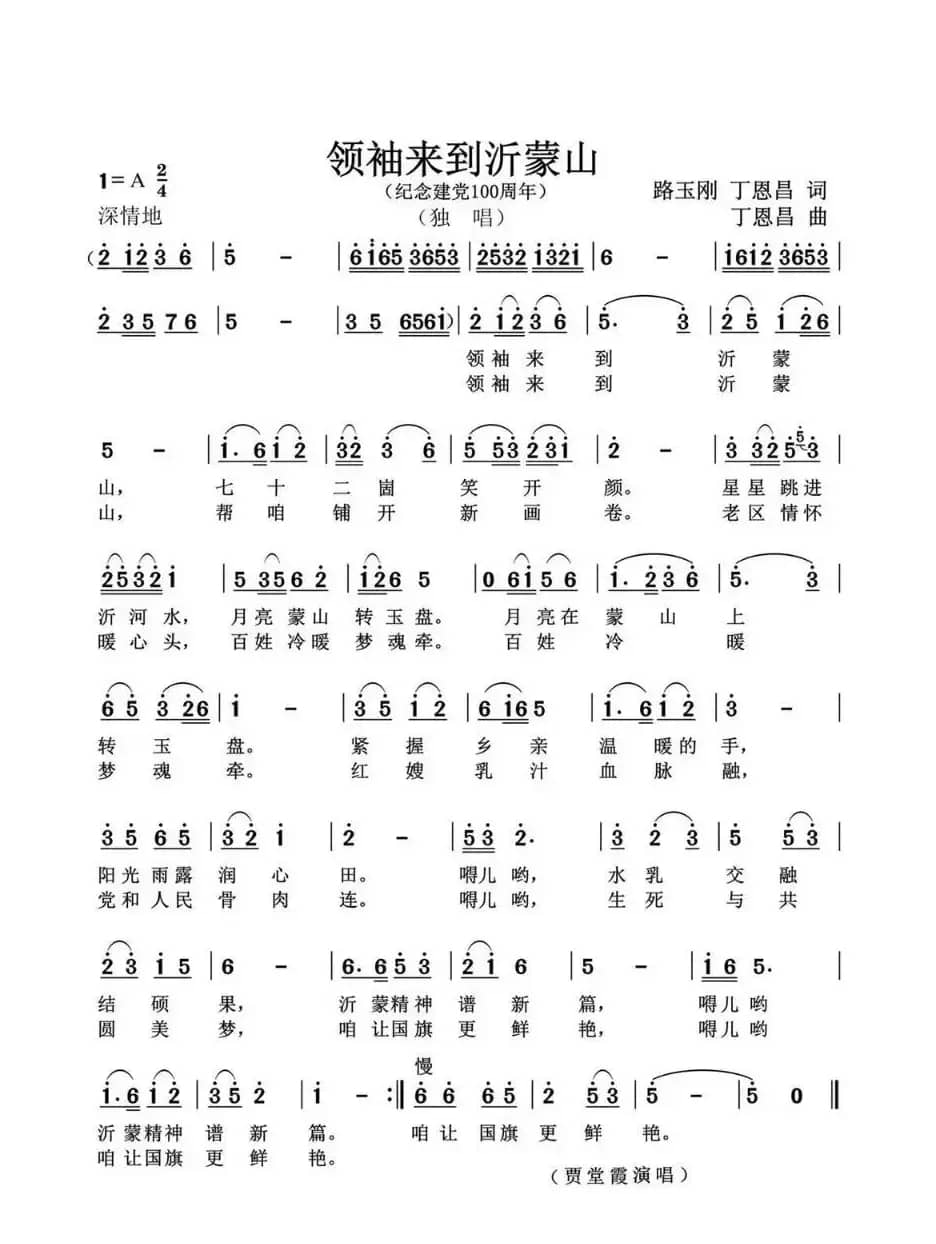 领袖来到沂蒙山（路玉刚丁恩昌词丁恩昌曲）