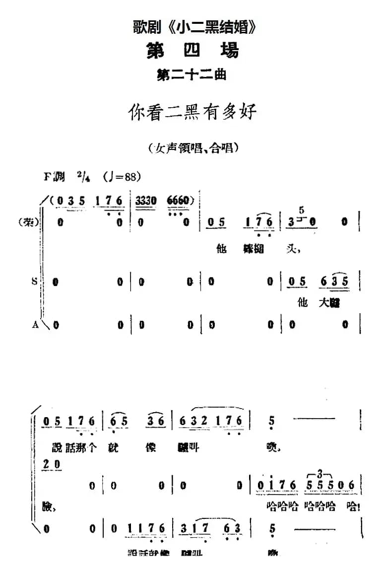 歌剧《小二黑结婚》全剧之第四场 第二十二曲（你看二黑有多好）
