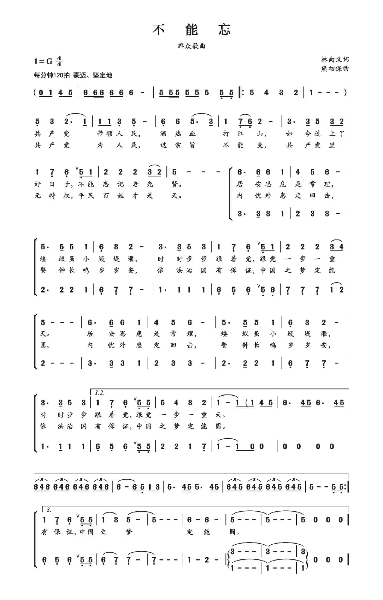 不能忘（林向义词 熊初保曲）