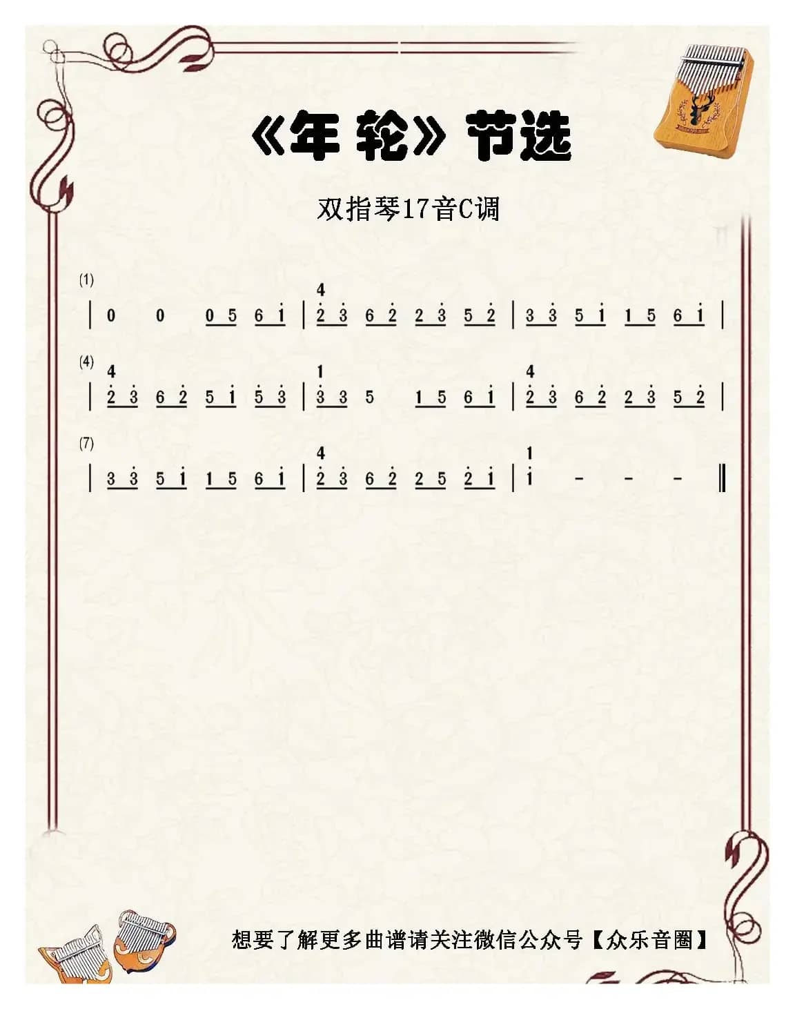 年轮（双指琴卡林巴琴和弦简谱）