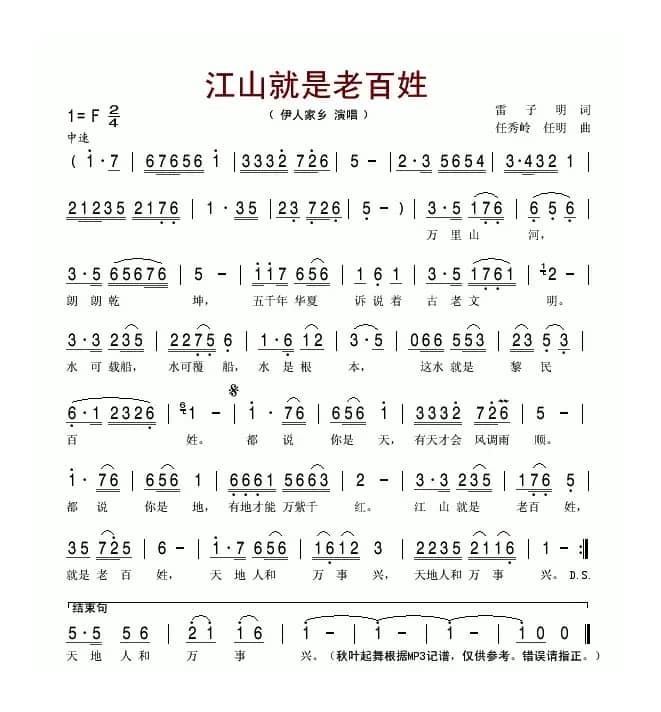 江山就是老百姓（雷子明词 任秀岭曲）