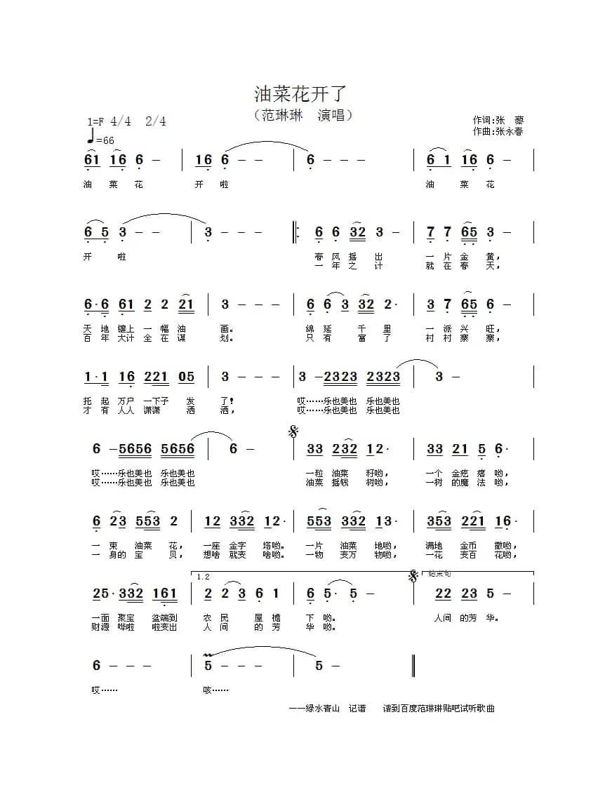 油菜花开了（张藜词 张永春曲）