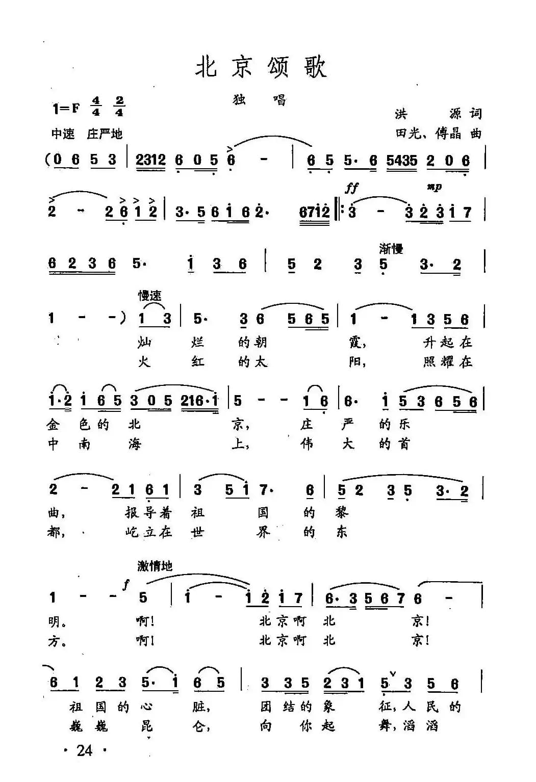 田光歌曲选-17北京颂歌