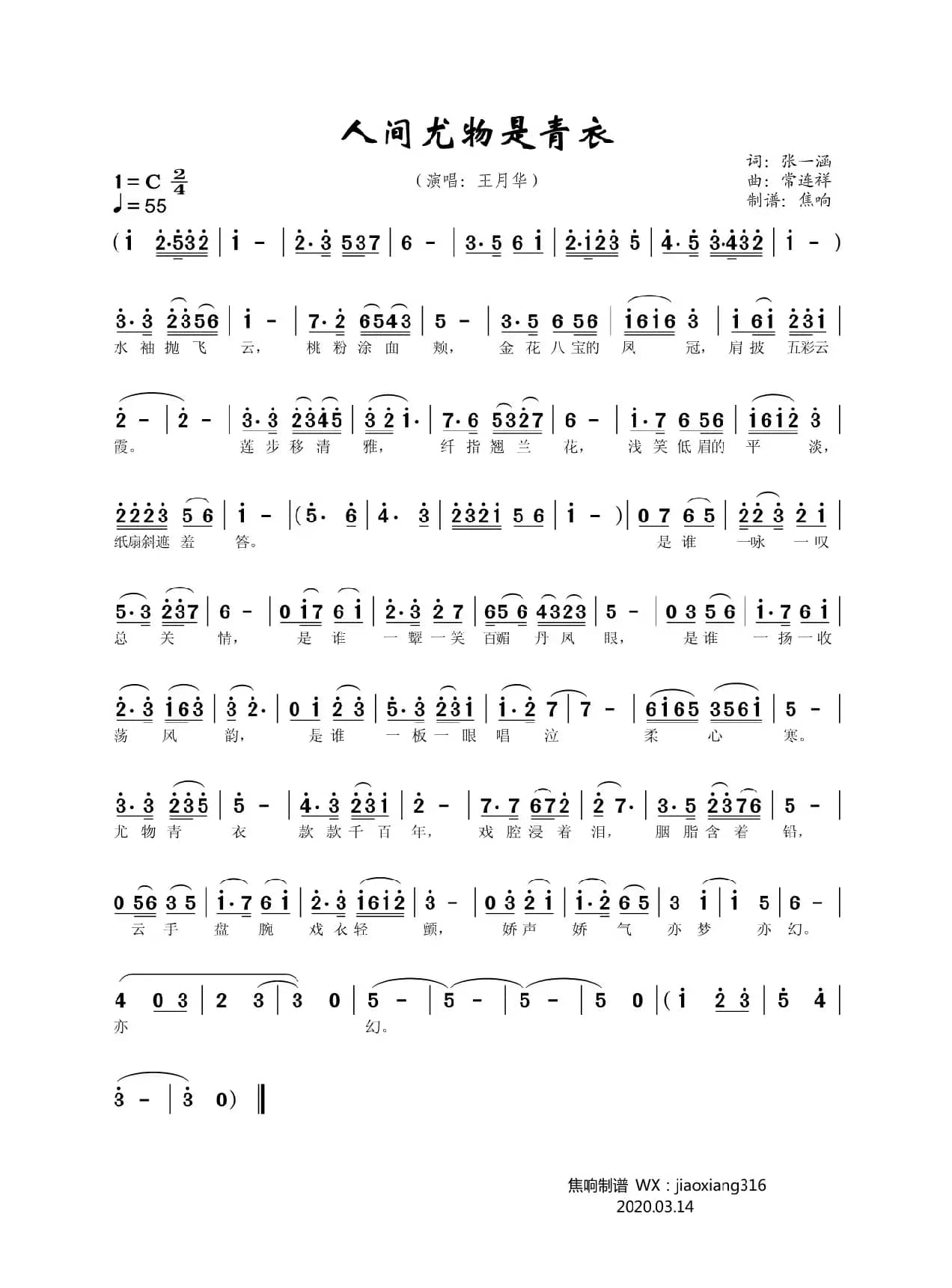 人间尤物是青衣（王月华）