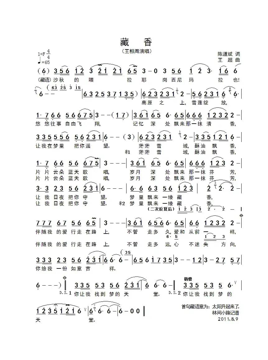 藏香（陈道斌词 王超曲）