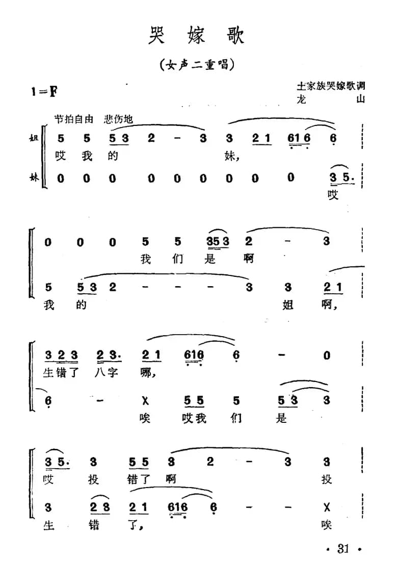 哭嫁歌（女声二重唱、土家族哭嫁歌调）