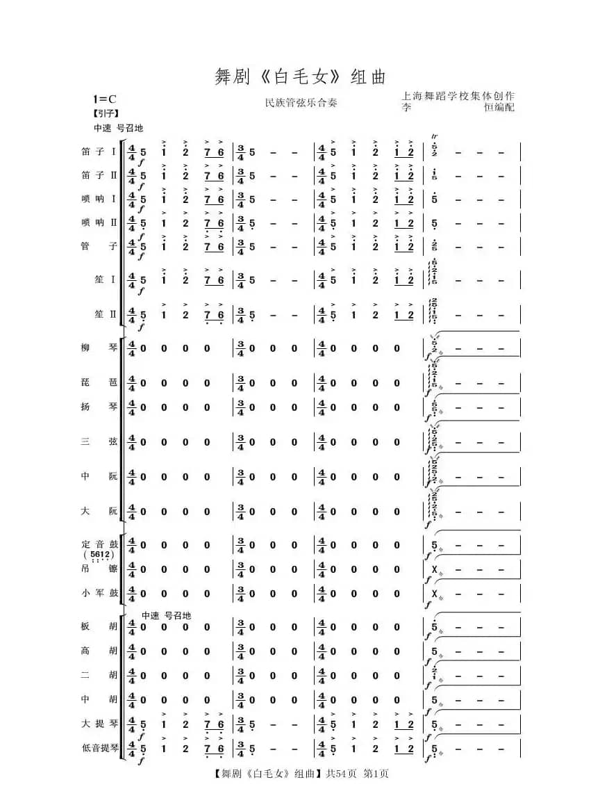 舞剧《白毛女》组曲（民族管弦乐合奏）