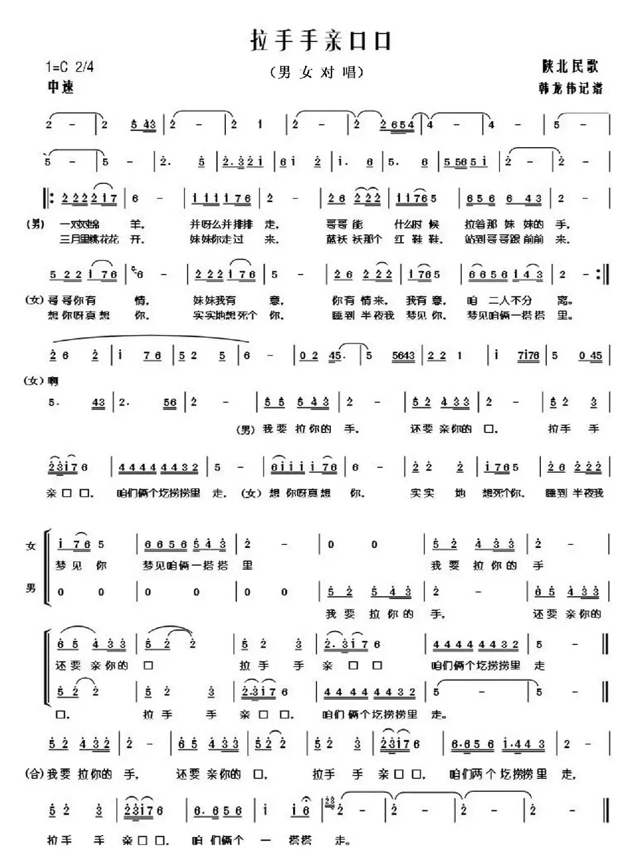 拉手手亲口口（韩龙伟记谱版）