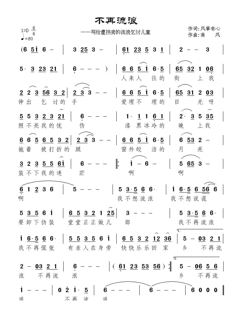 不再流浪—写给遭拐卖的流浪乞讨儿童