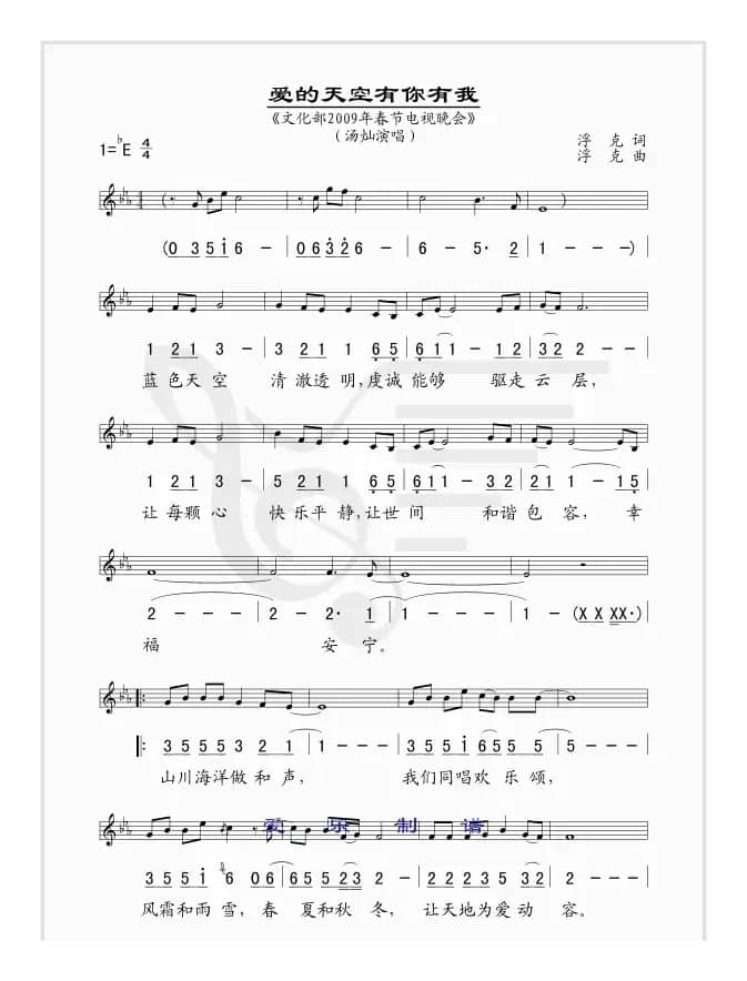 爱的天空有你有我（文化部2009年春节电视晚会 [线、简谱混排版]）