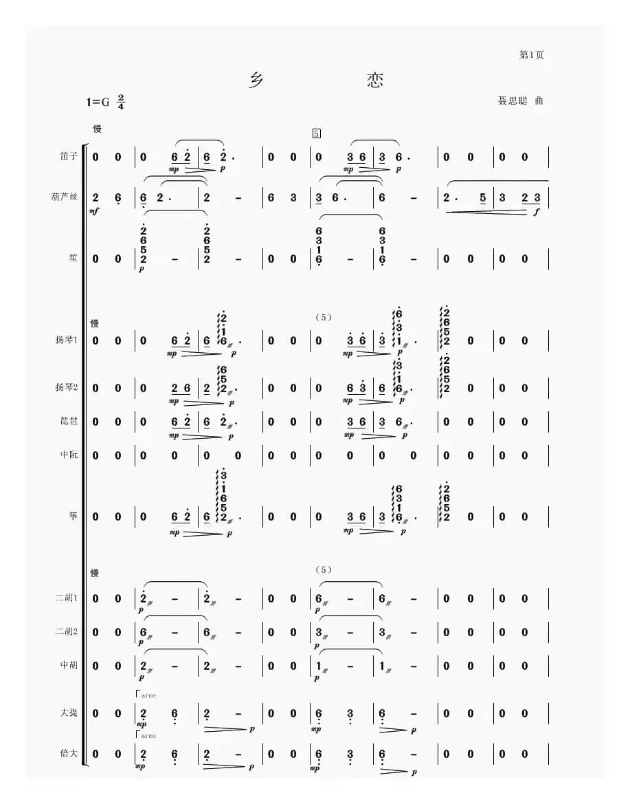 乡恋（民乐合奏）