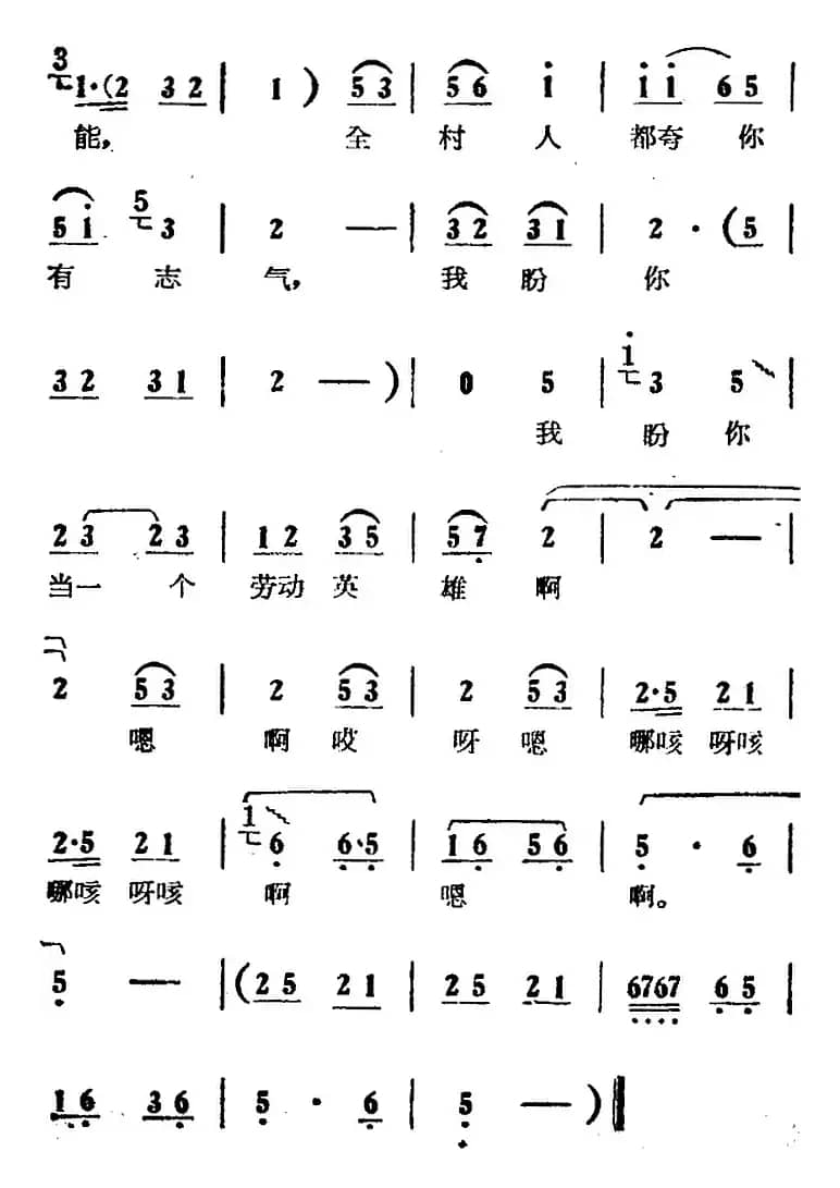 我盼你当一个劳动英雄（电影版《朝阳沟》选段、拴保娘唱段）