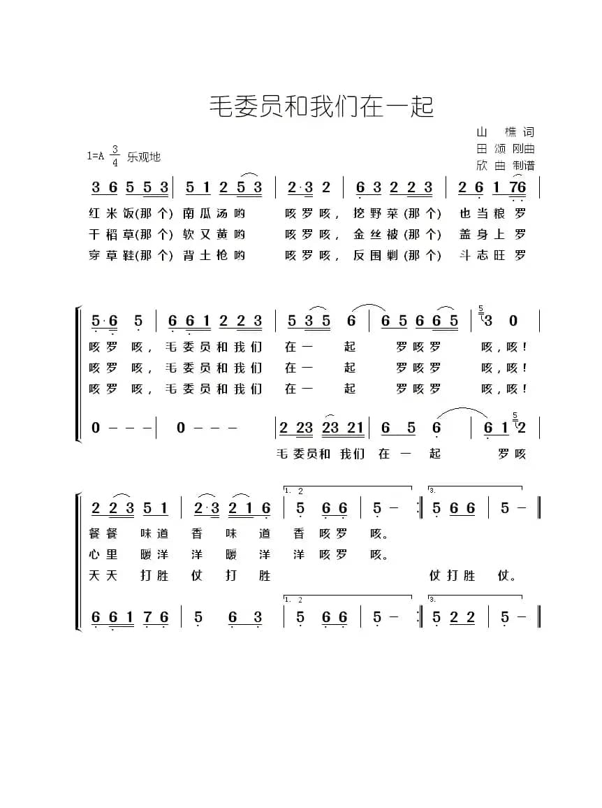 毛委员和我们在一起