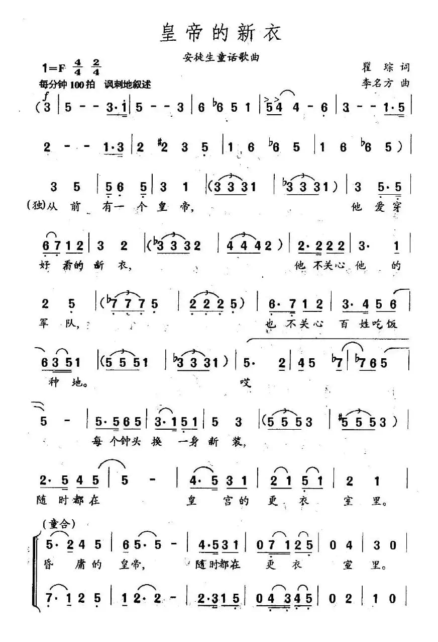 皇帝的新衣（瞿琮词 李名方曲）