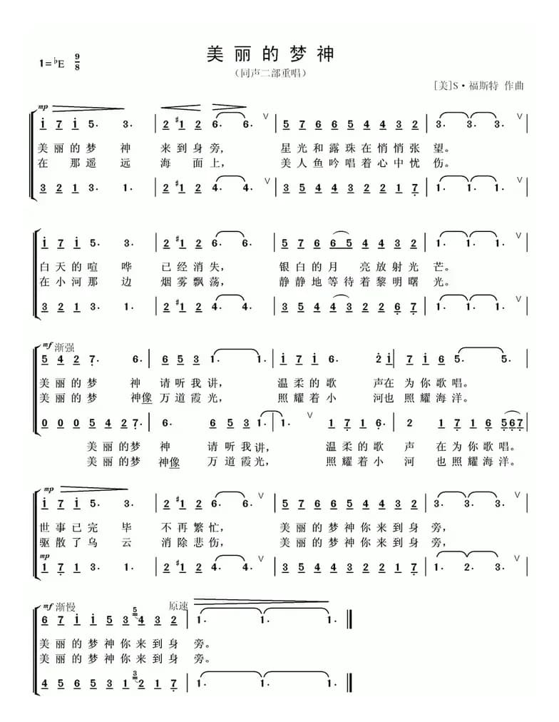 [美] 美丽的梦神（同声二部合唱）