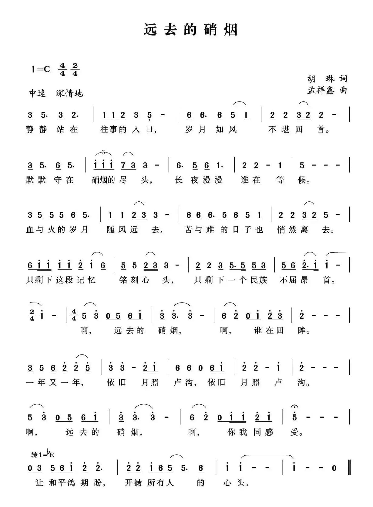 远去的硝烟(胡琳词 孟祥鑫曲)