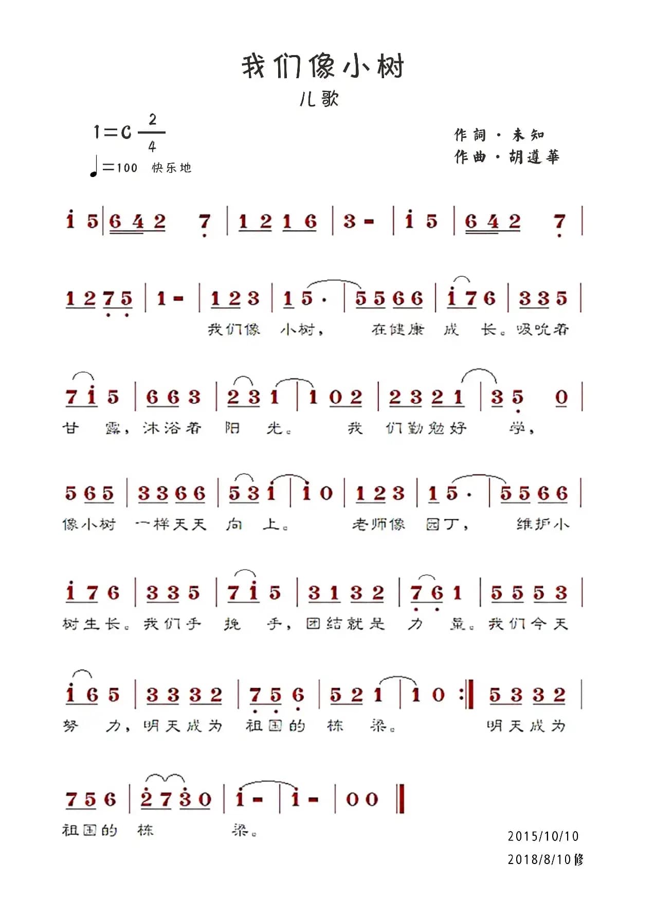 我们像小树（胡遵华）