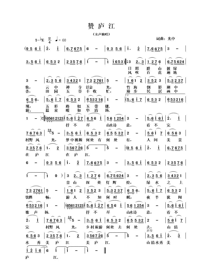 赞庐江（女声独唱）