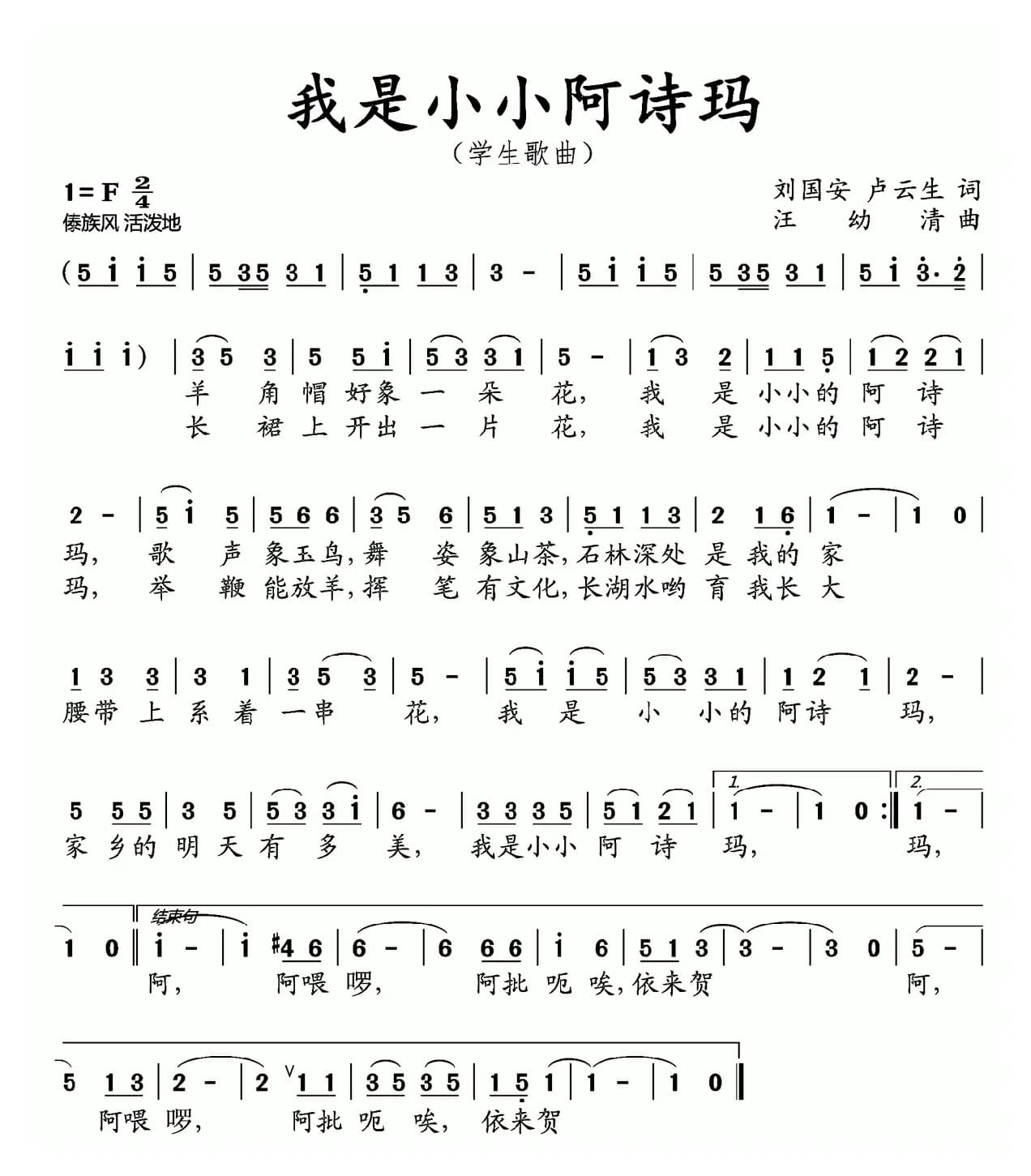 我是小小阿诗玛（刘国安 卢云生词 汪幼清曲）