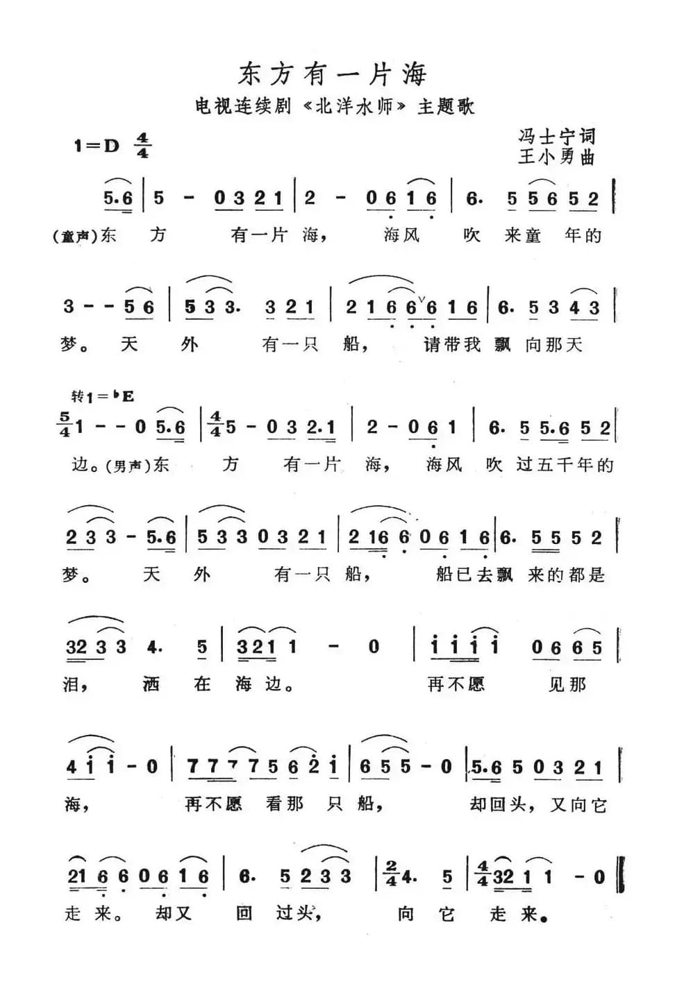 东方有一片海（电视连续剧《北洋水师》主题歌）