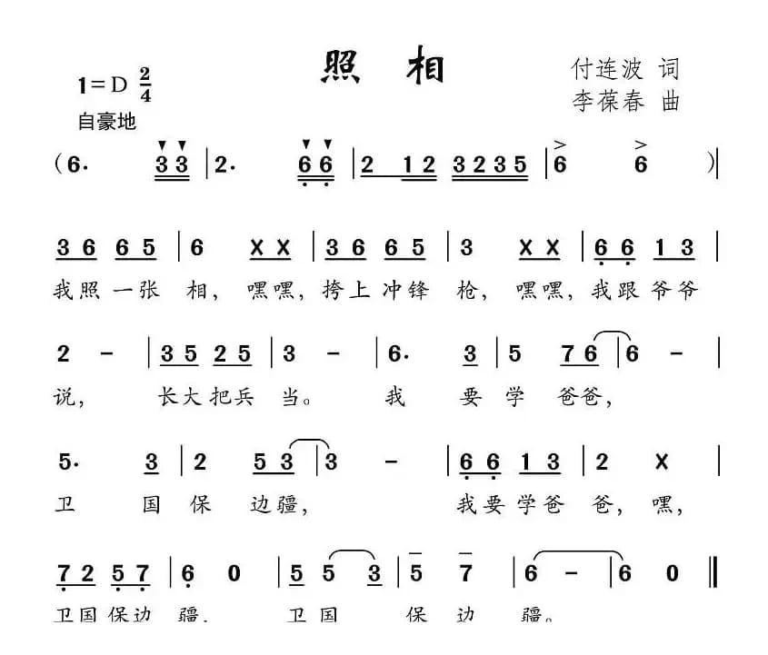 照相（付连波词 李葆春曲）