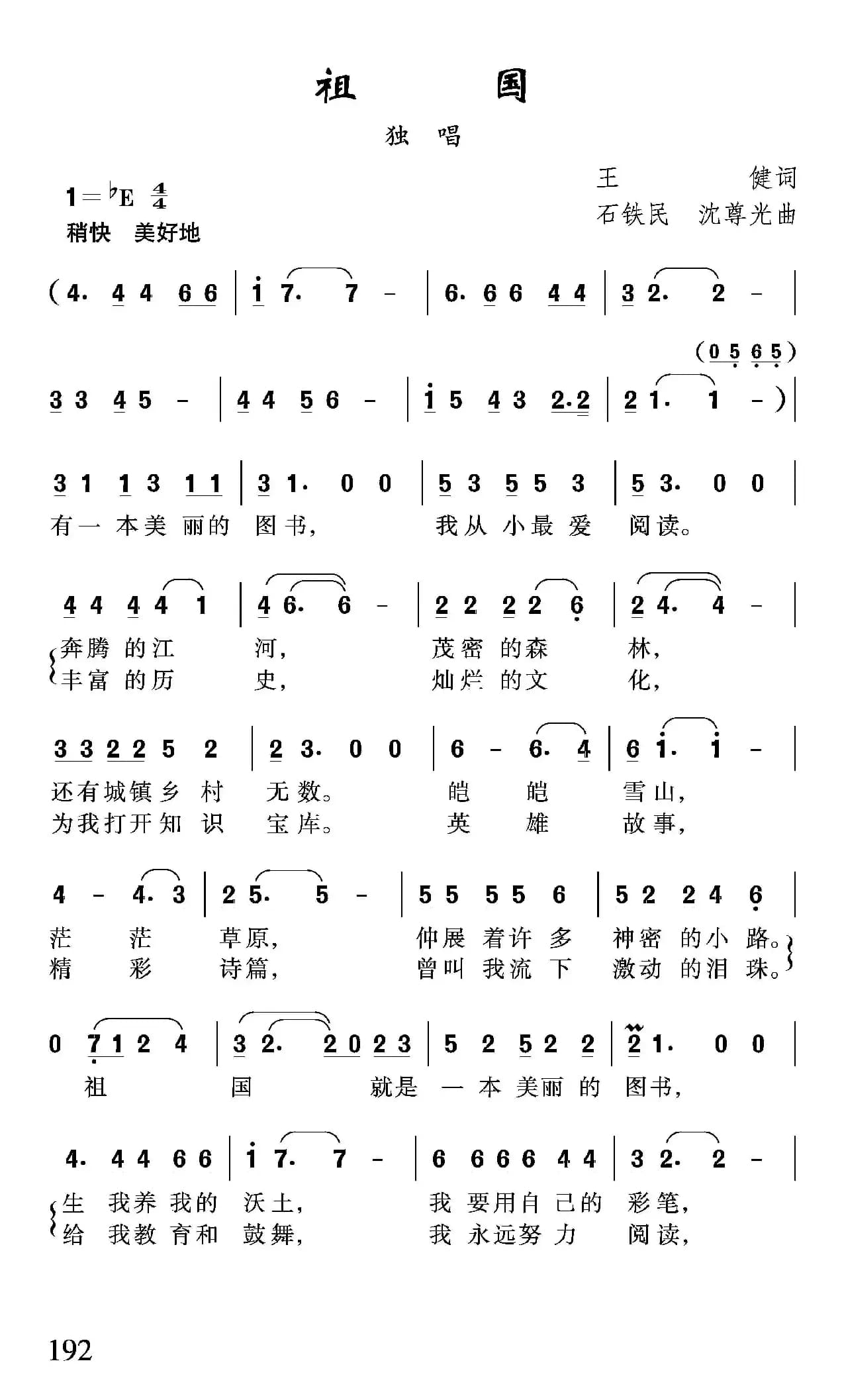 祖国（王健词 石铁民 沈尊光曲）