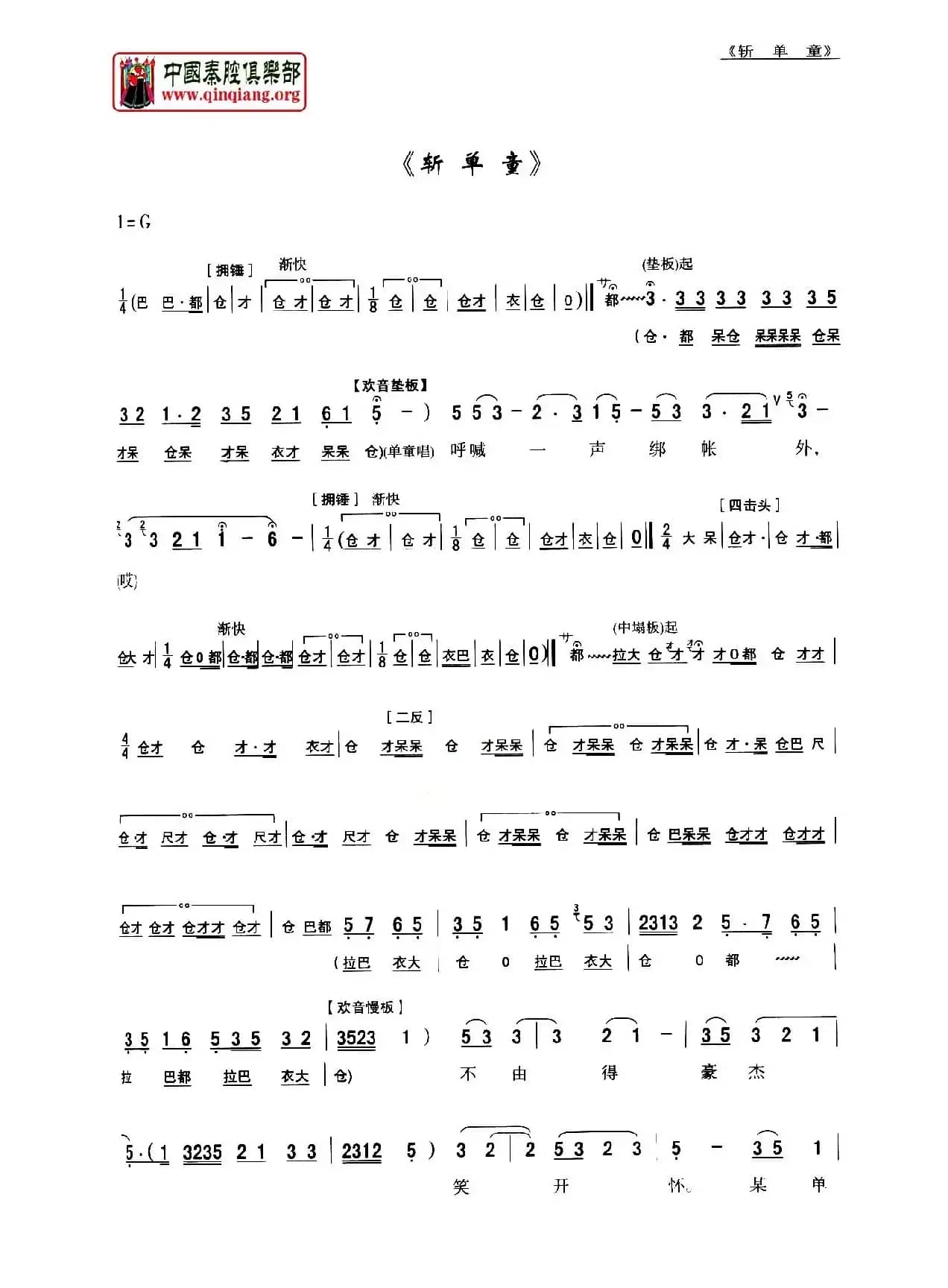 [秦腔]斩单童（全折剧谱）