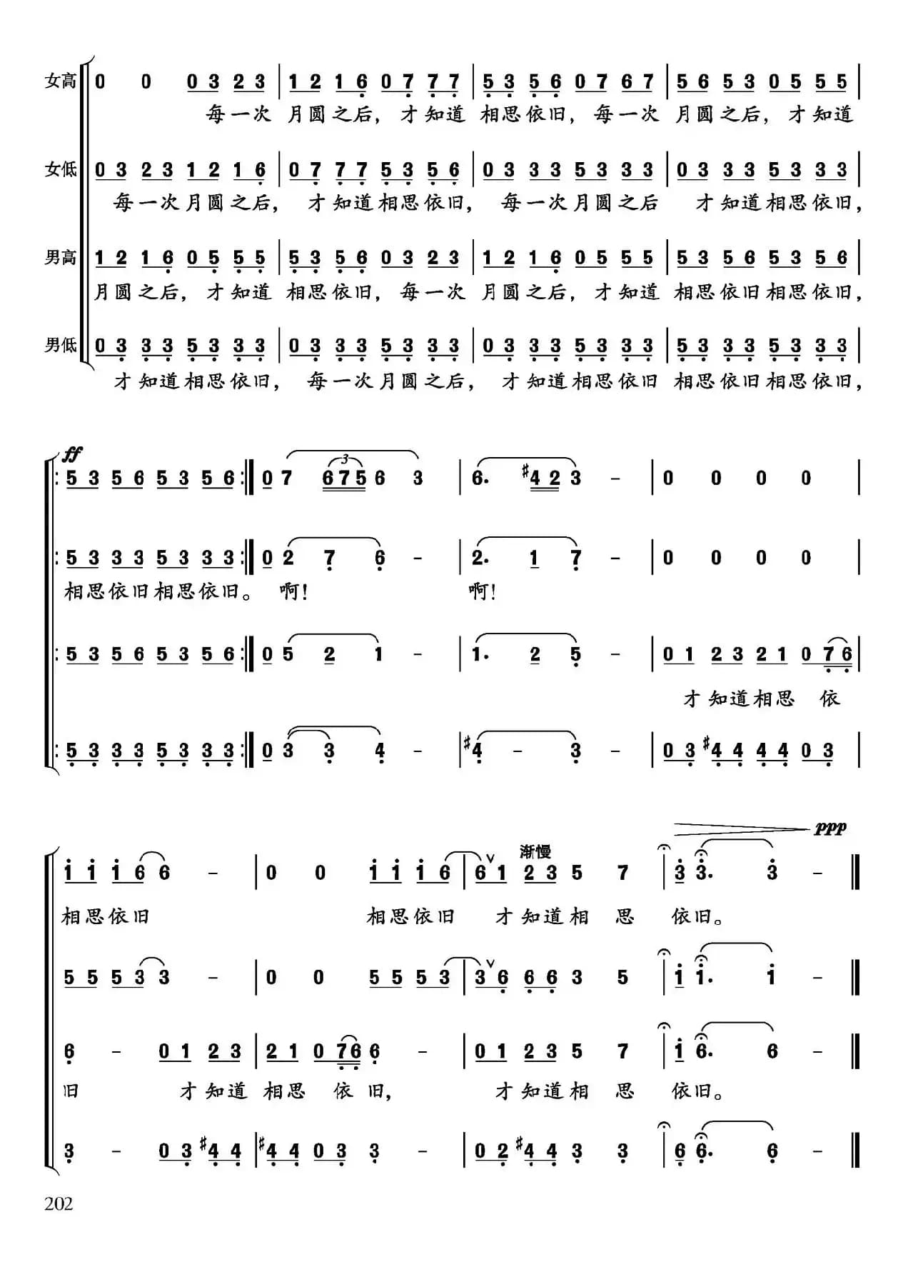 月圆之后（张名河词 涧泉曲、无伴奏合唱）