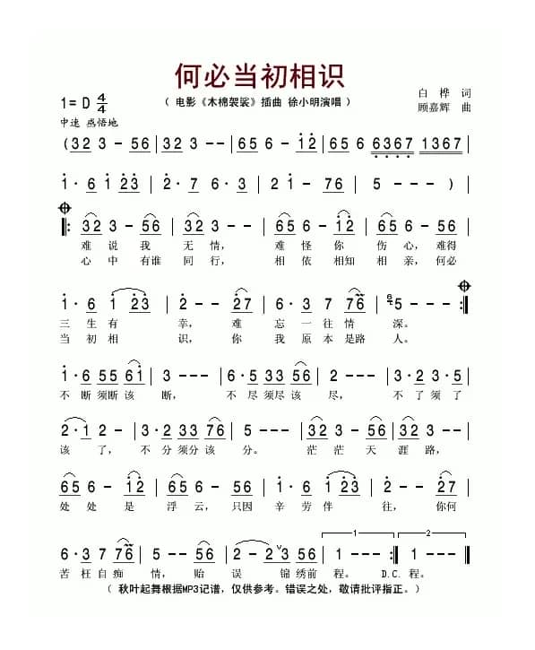 何必当初相识（电影《木棉袈裟》插曲）