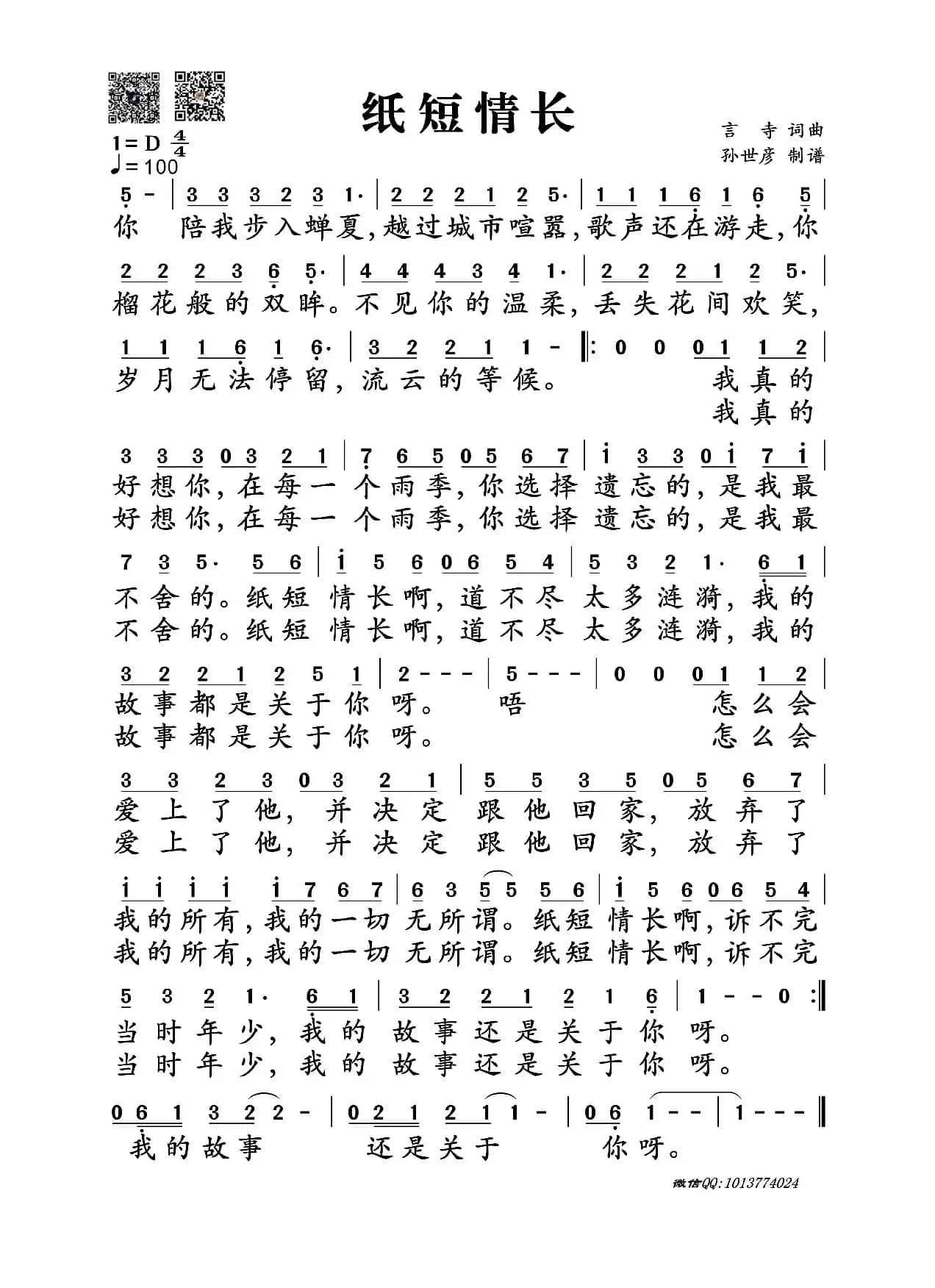 纸短情长（言寺词曲）