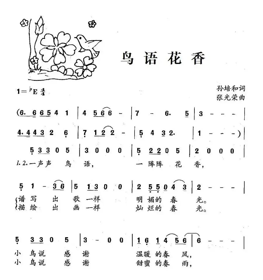 鸟语花香（孙培和词 张光荣曲）