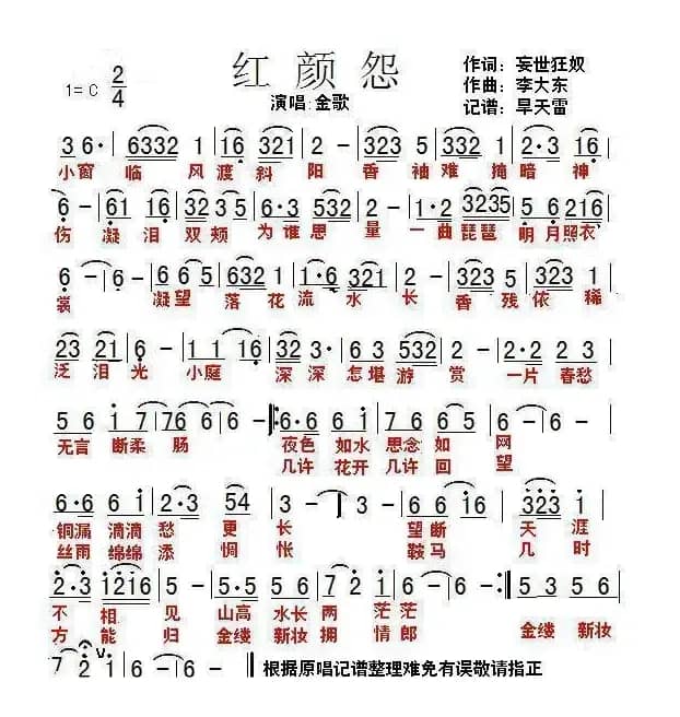 红颜怨（妄世狂奴词 李大东曲）