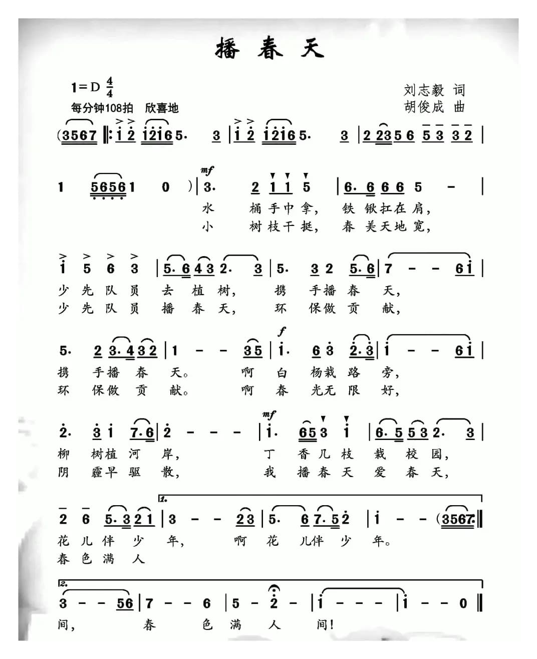 播春天（刘志毅词 胡俊成曲）