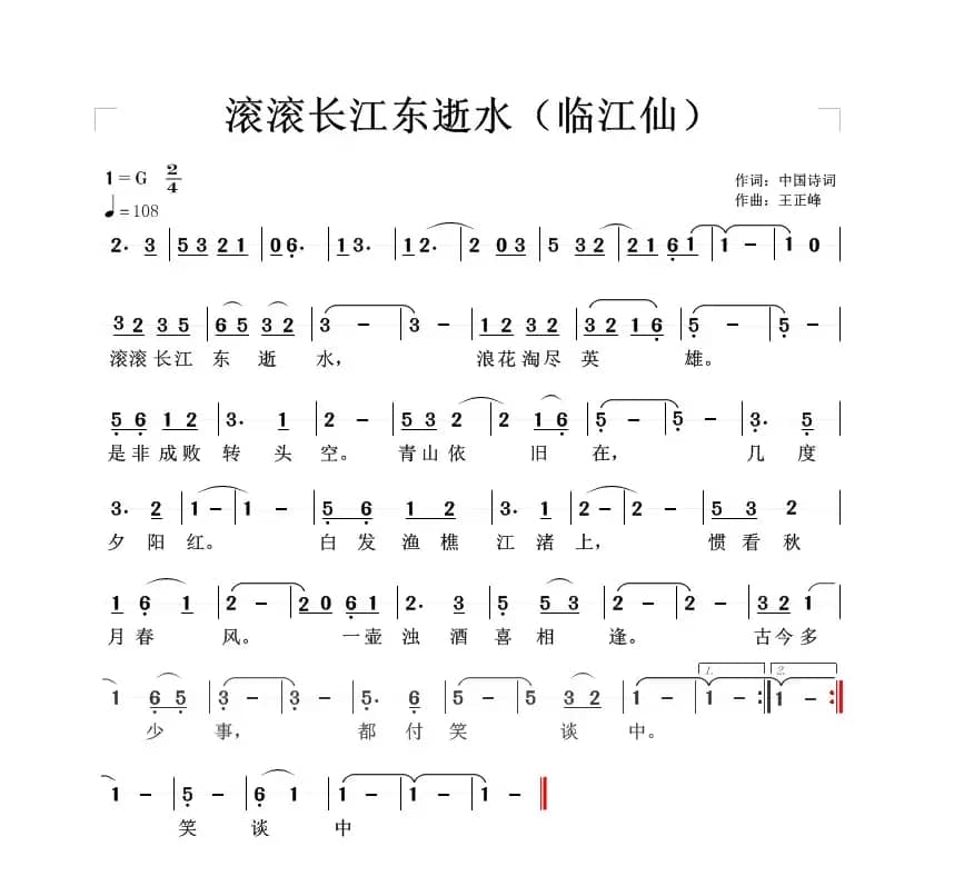 滚滚长江东逝水（临江仙）（王正峰曲）