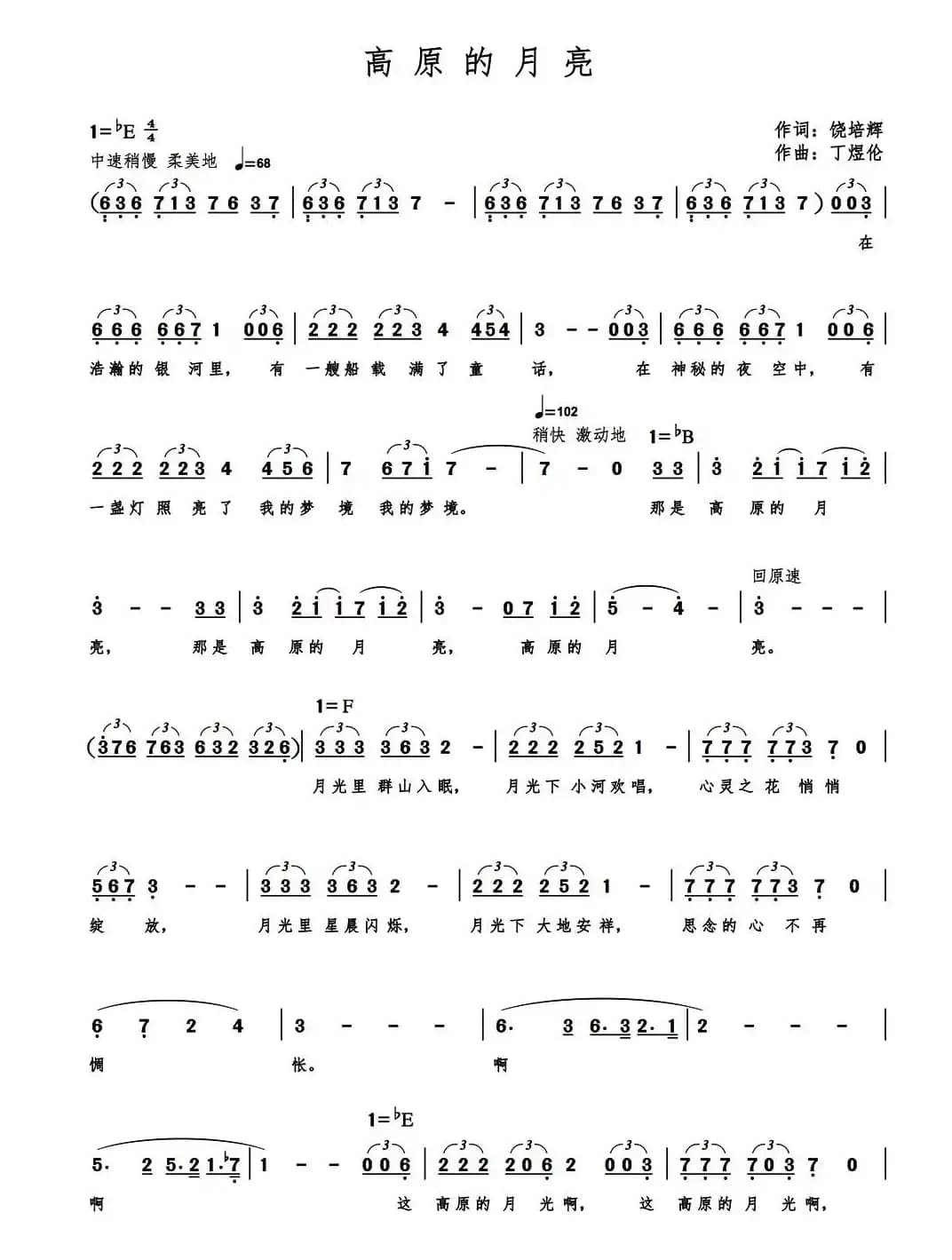 高原的月亮（饶培辉词 丁煜伦曲）