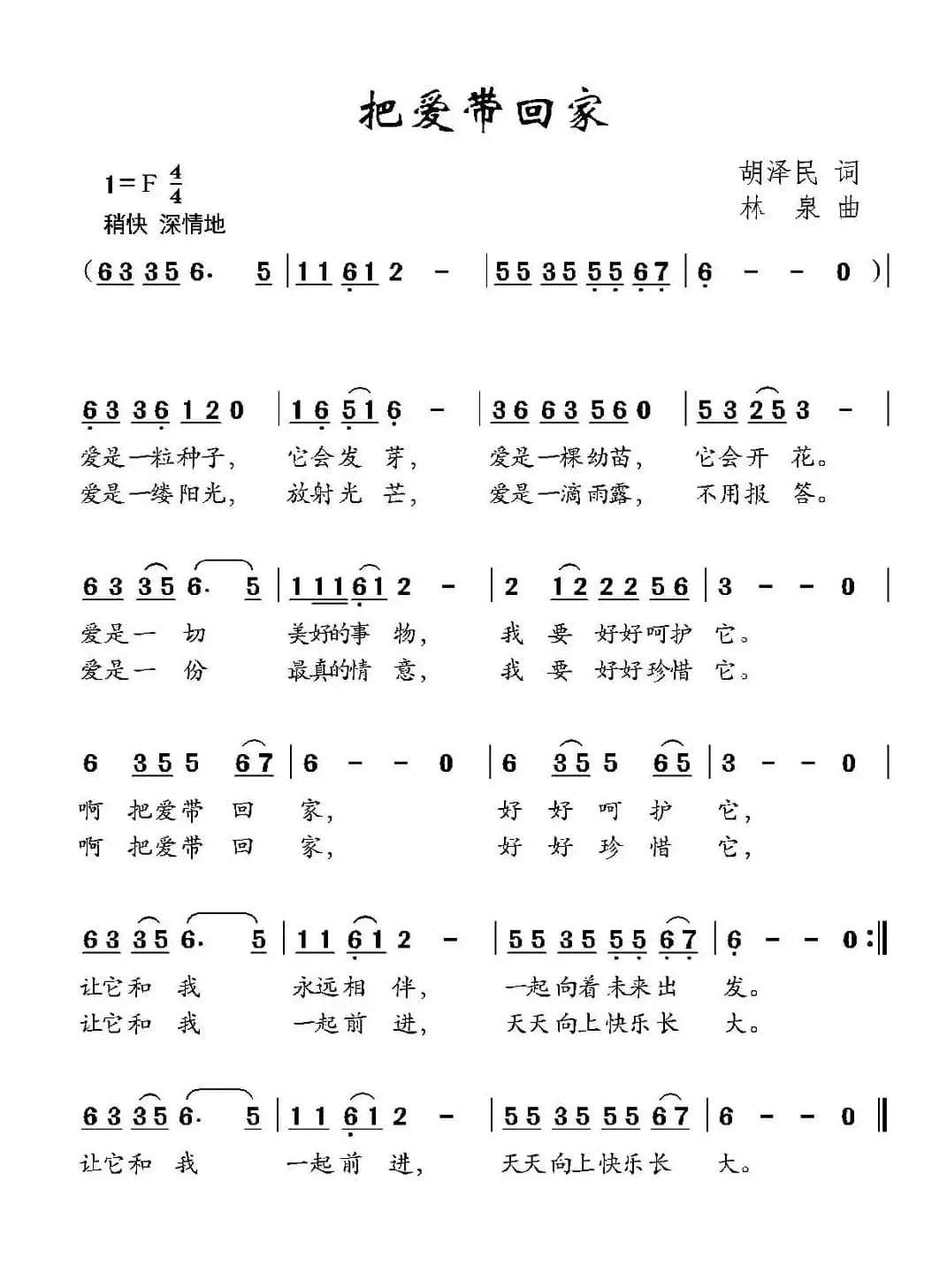 把爱带回家（胡泽民词 林泉曲）