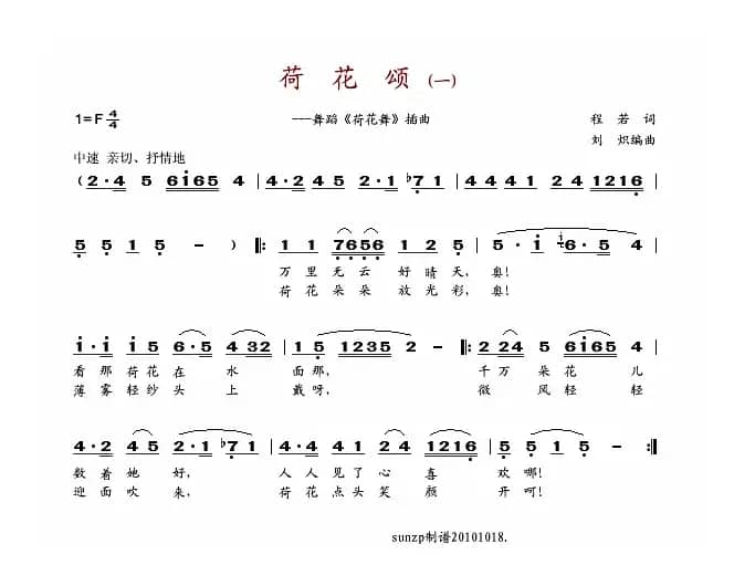 荷花颂（一）（程若词 刘炽曲）