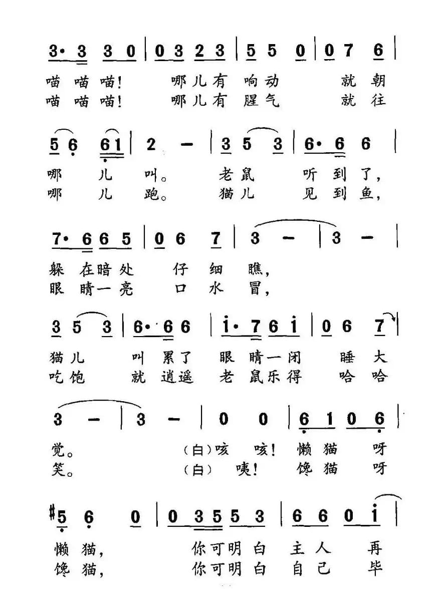 猫（张立中词 胡绍正曲）